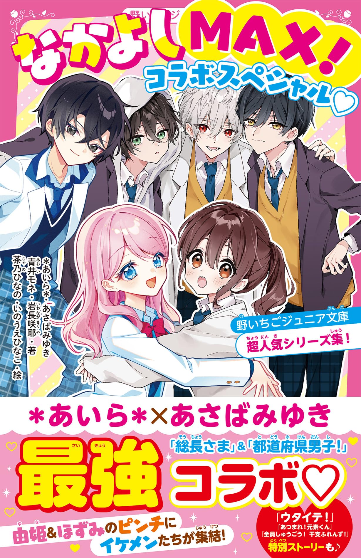 なかよしMAX！コラボスペシャル♡ 野いちごジュニア文庫超人気シリーズ