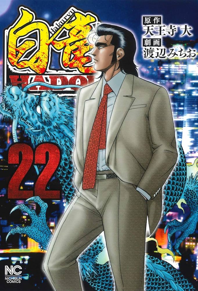 Amazon.com: 白竜HADOU (22) (ニチブンコミックス): 9784537143638