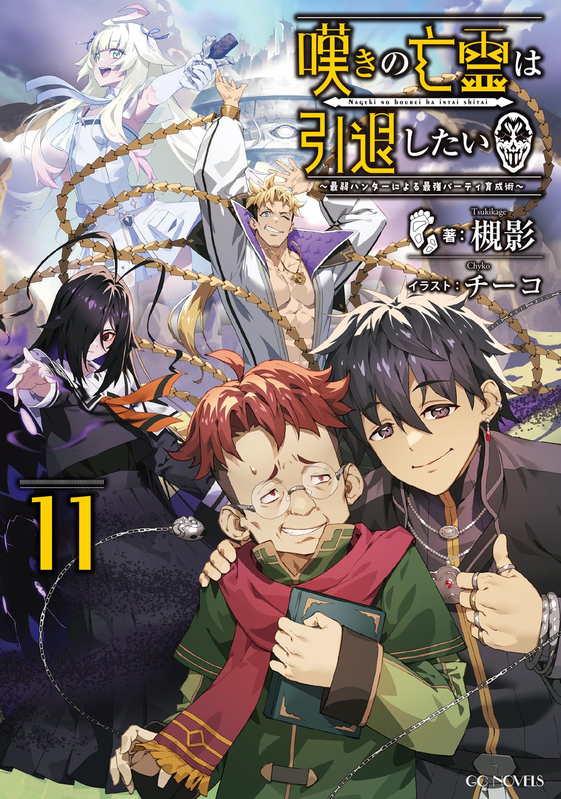 嘆きの亡霊は引退したい～最弱ハンターによる最強パーティ育成術～ 11