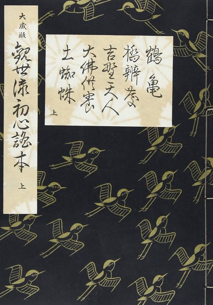 Amazon.co.jp: 大成版 観世流初心謡本 (上) (五番綴謡本) : 観世 左近: 本