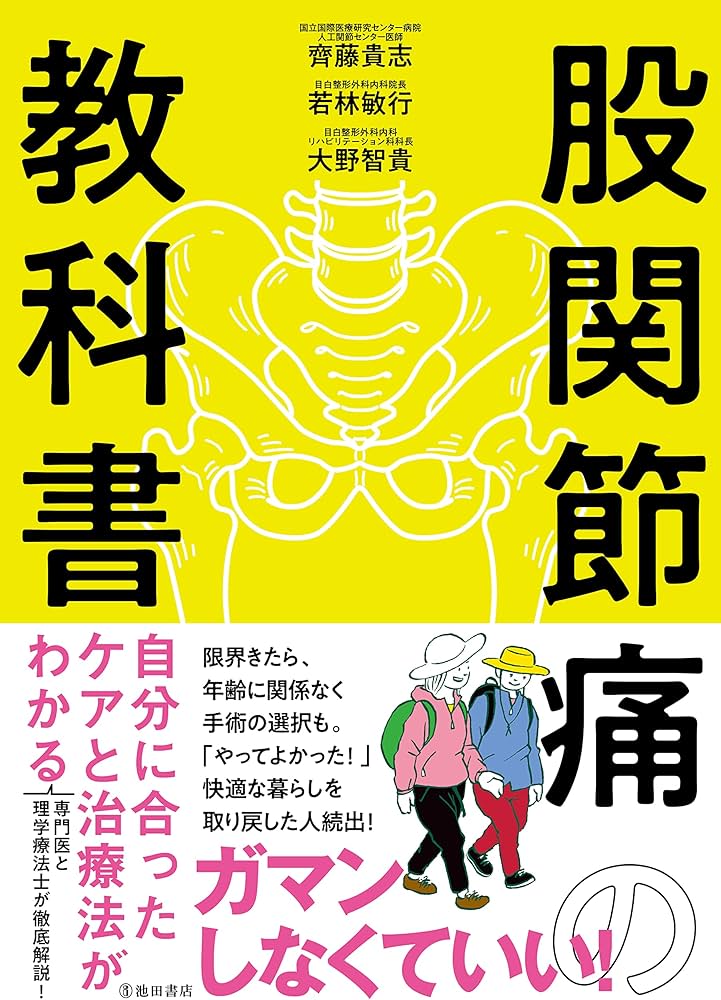 股関節痛の教科書 自分に合ったケアと治療法がわかる | 齊藤 貴志