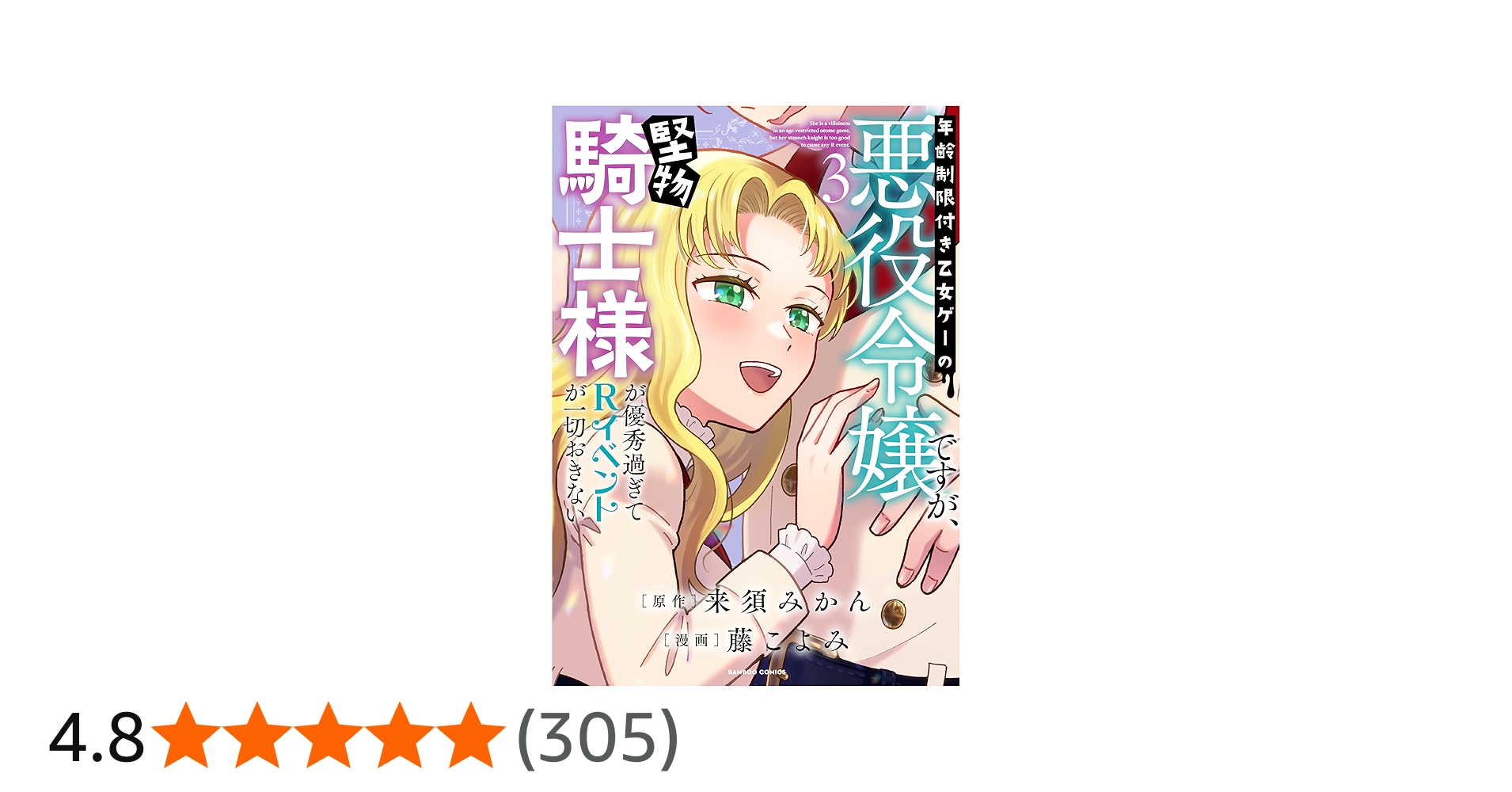 Amazon.co.jp: 年齢制限付き乙女ゲーの悪役令嬢ですが、堅物騎士様が