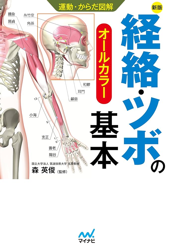 Amazon.co.jp: 運動・からだ図解 経絡・ツボの基本 新版 (運動からだ