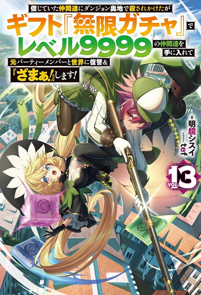 信じていた仲間達にダンジョン奥地で殺されかけたがギフト『無限ガチャ