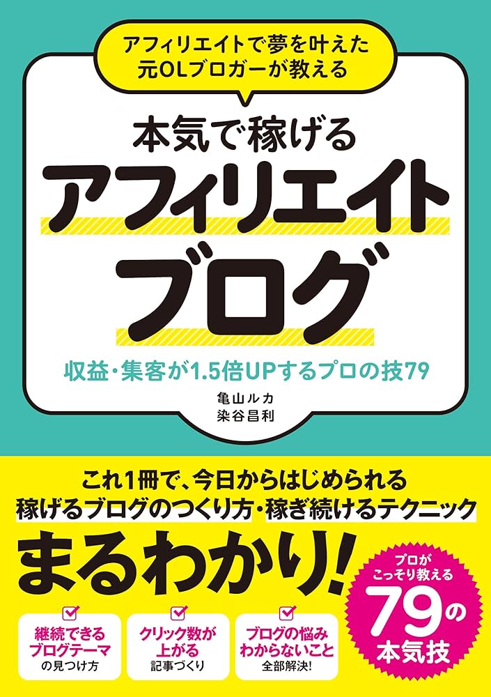 Amazon.co.jp: アフィリエイトで夢を叶えた元OLブロガーが教える 本気