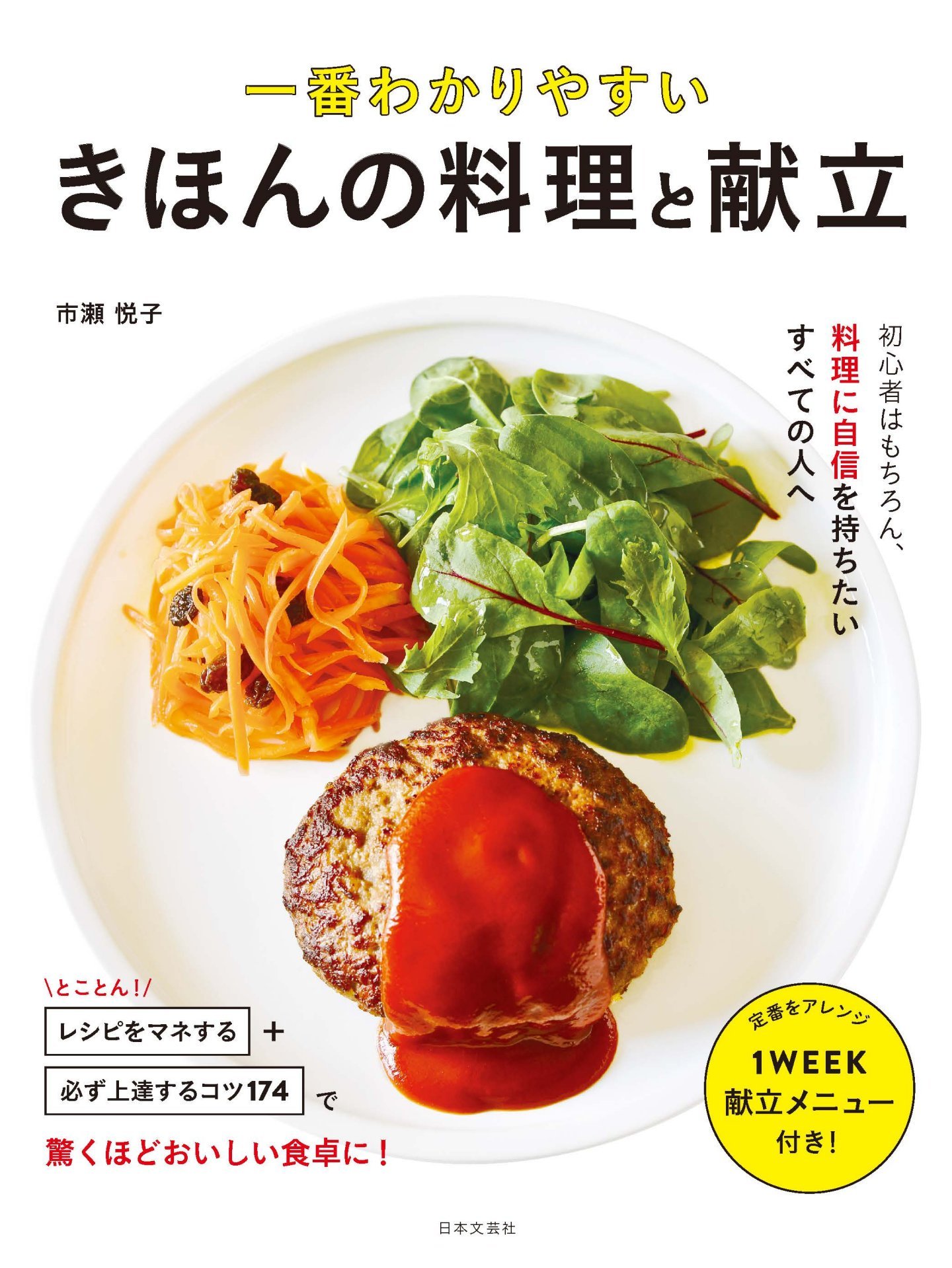 一番わかりやすい きほんの料理と献立 | 市瀬 悦子 |本 | 通販 | Amazon