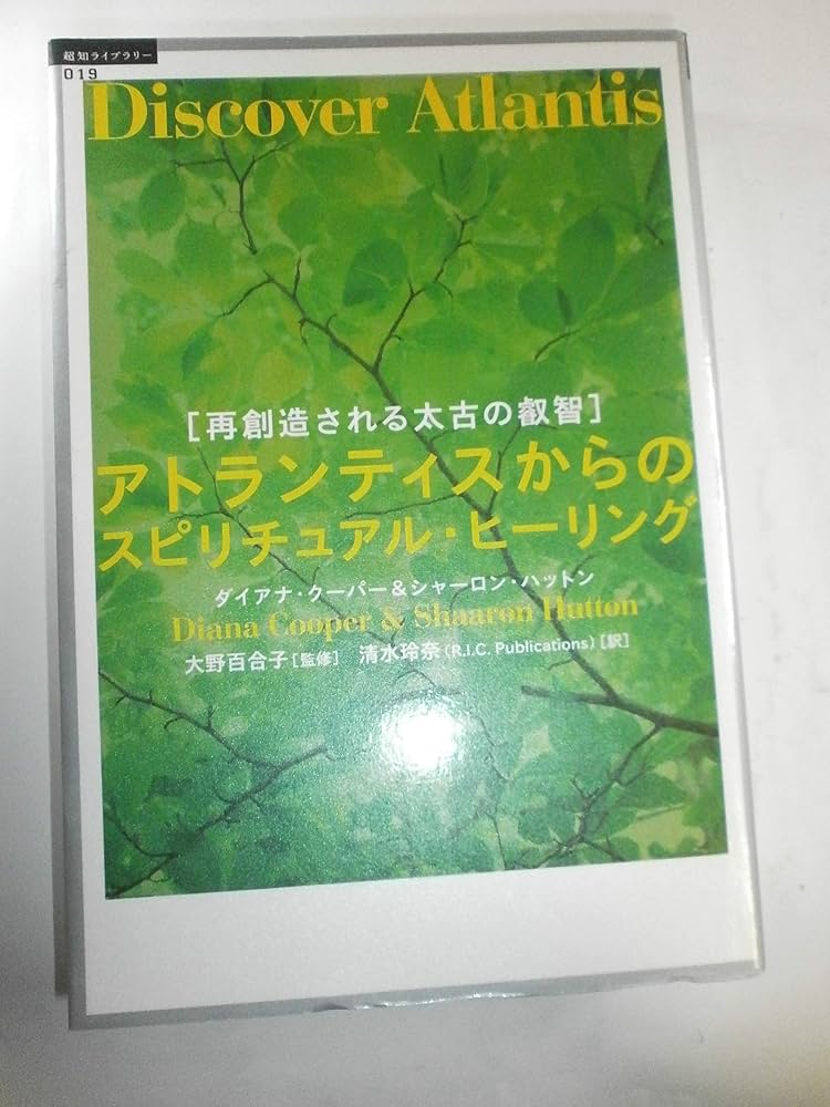 アトランティスからのスピリチュアル・ヒーリング: 再創造される太古の