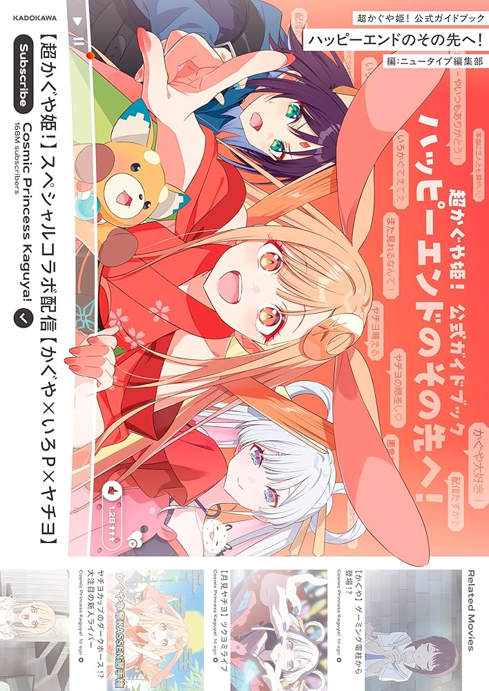 Amazon.co.jp: 超かぐや姫! 公式ガイドブック ハッピーエンドのその先