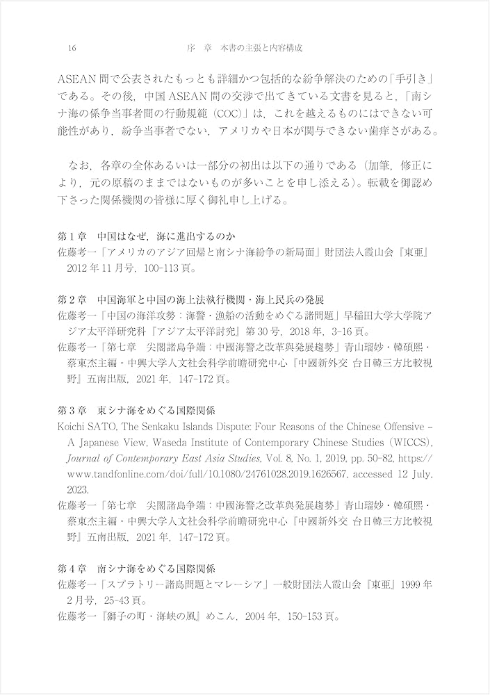 海洋強国」中国と日・米・ASEAN: 東シナ海・南シナ海をめぐる攻防