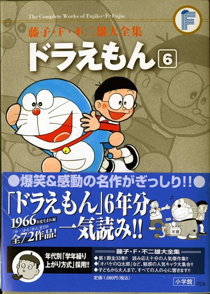ドラえもん 6 (藤子・F・不二雄大全集) | 藤子・F・不二雄 |本 | 通販
