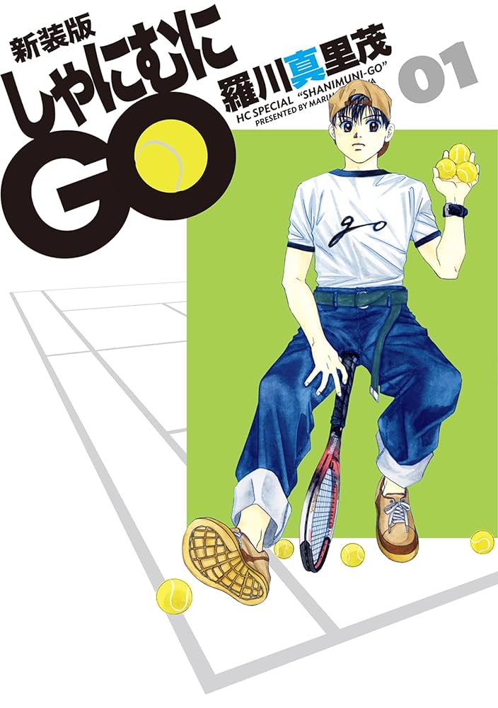 新装版 しゃにむにGO 1 (花とゆめコミックス) | 羅川真里茂 | 少女