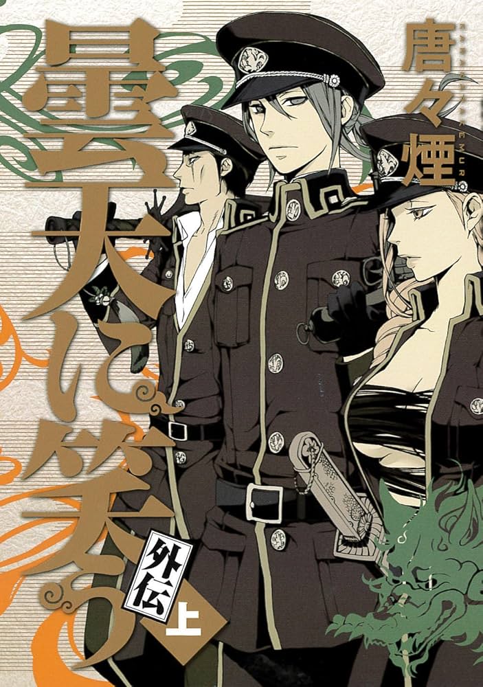 初回限定版 曇天に笑う外伝 上(ドラマCD付) (マッグガーデンコミックス