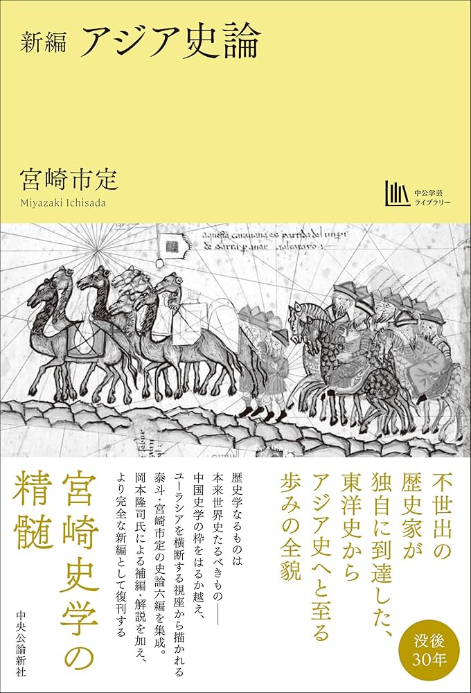 Amazon.co.jp: 新編-アジア史論 【中公学芸ライブラリー】 : 宮崎 市定: 本