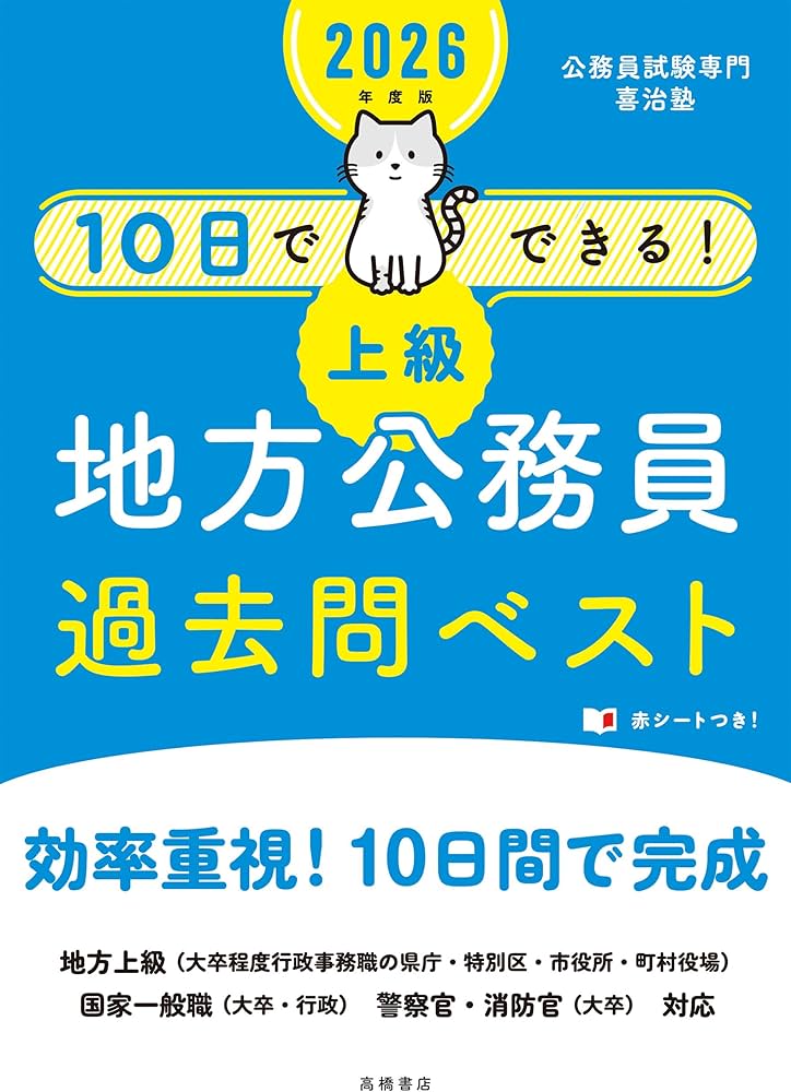 Amazon.co.jp: 2026年度版 10日でできる！ 【上級】地方公務員