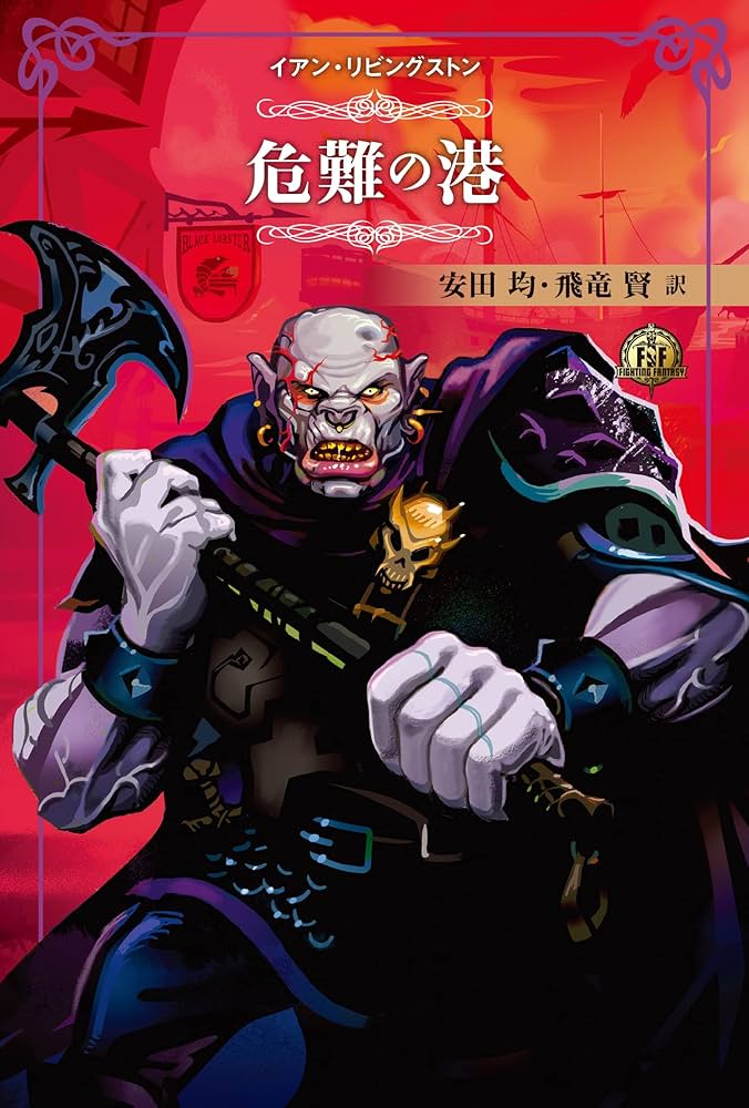 ファイティング・ファンタジー・コレクション~レジェンドの復活 | 安田