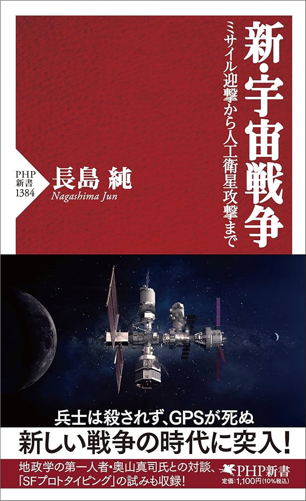 新・宇宙戦争 ミサイル迎撃から人工衛星攻撃まで (PHP新書) | 長島 純