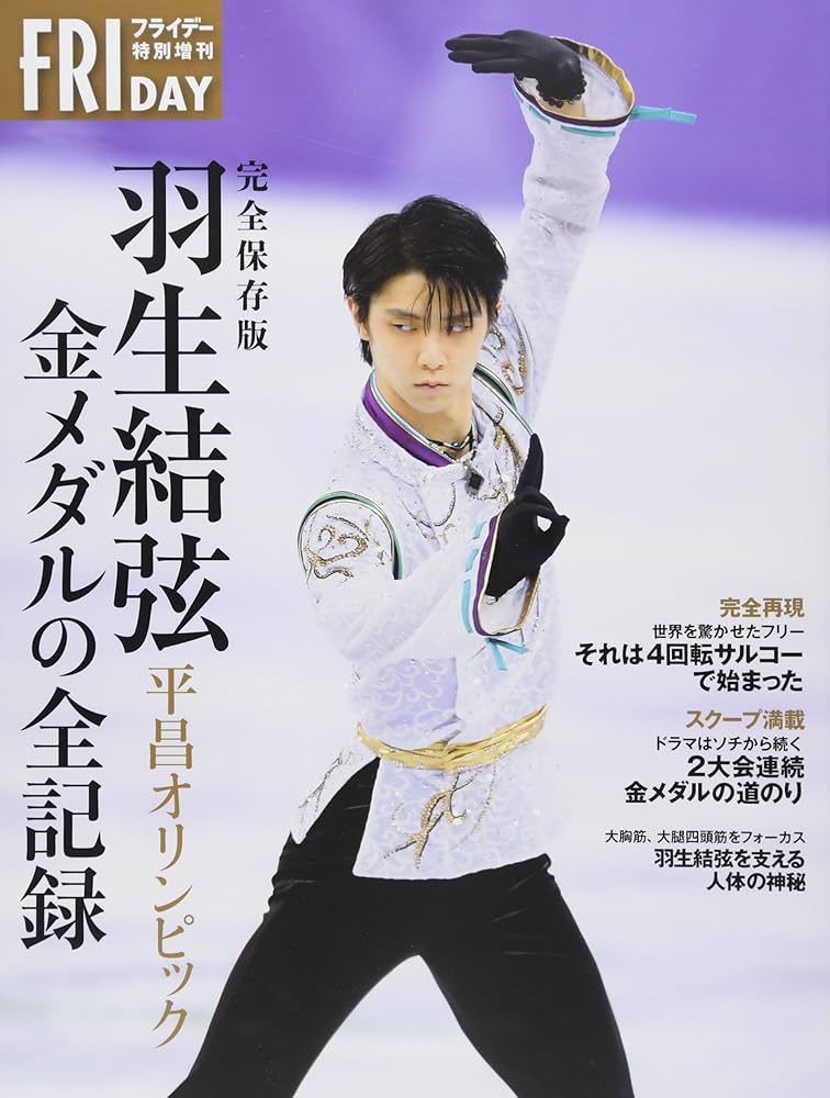 完全保存版 羽生結弦 平昌オリンピック 金メダルの全記録 (フライデー