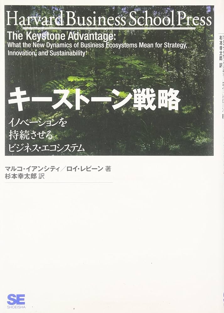 キーストーン戦略 イノベーションを持続させるビジネス・エコシステム