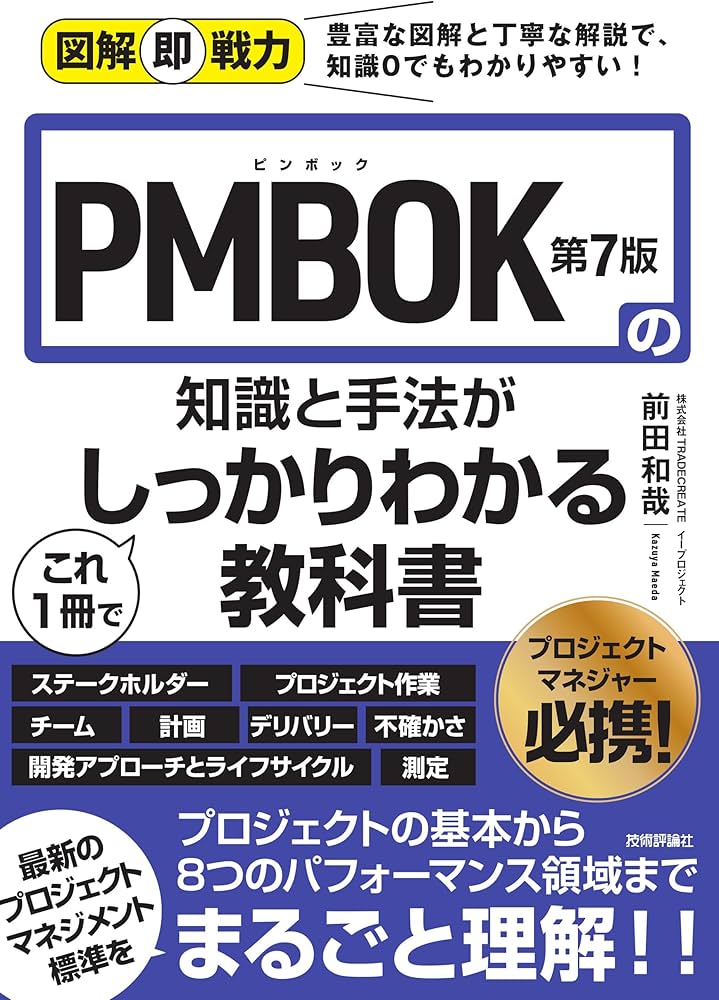 図解即戦力 PMBOK第7版の知識と手法がこれ1冊でしっかりわかる教科書