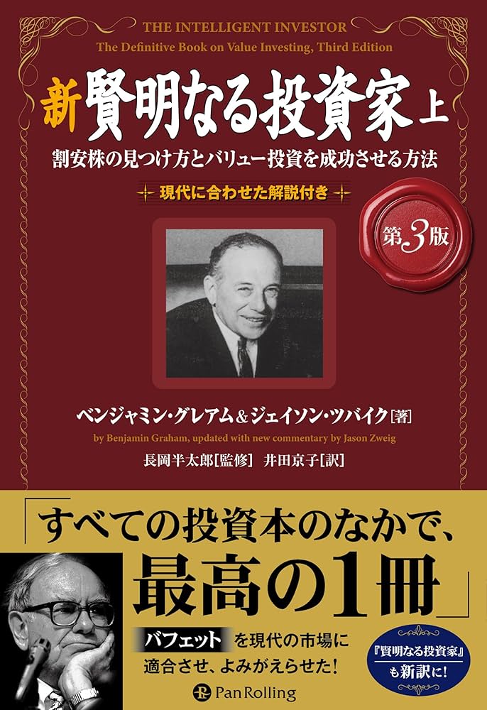 Amazon.co.jp: 新 賢明なる投資家【第3版】 上 ──割安株の見つけ方