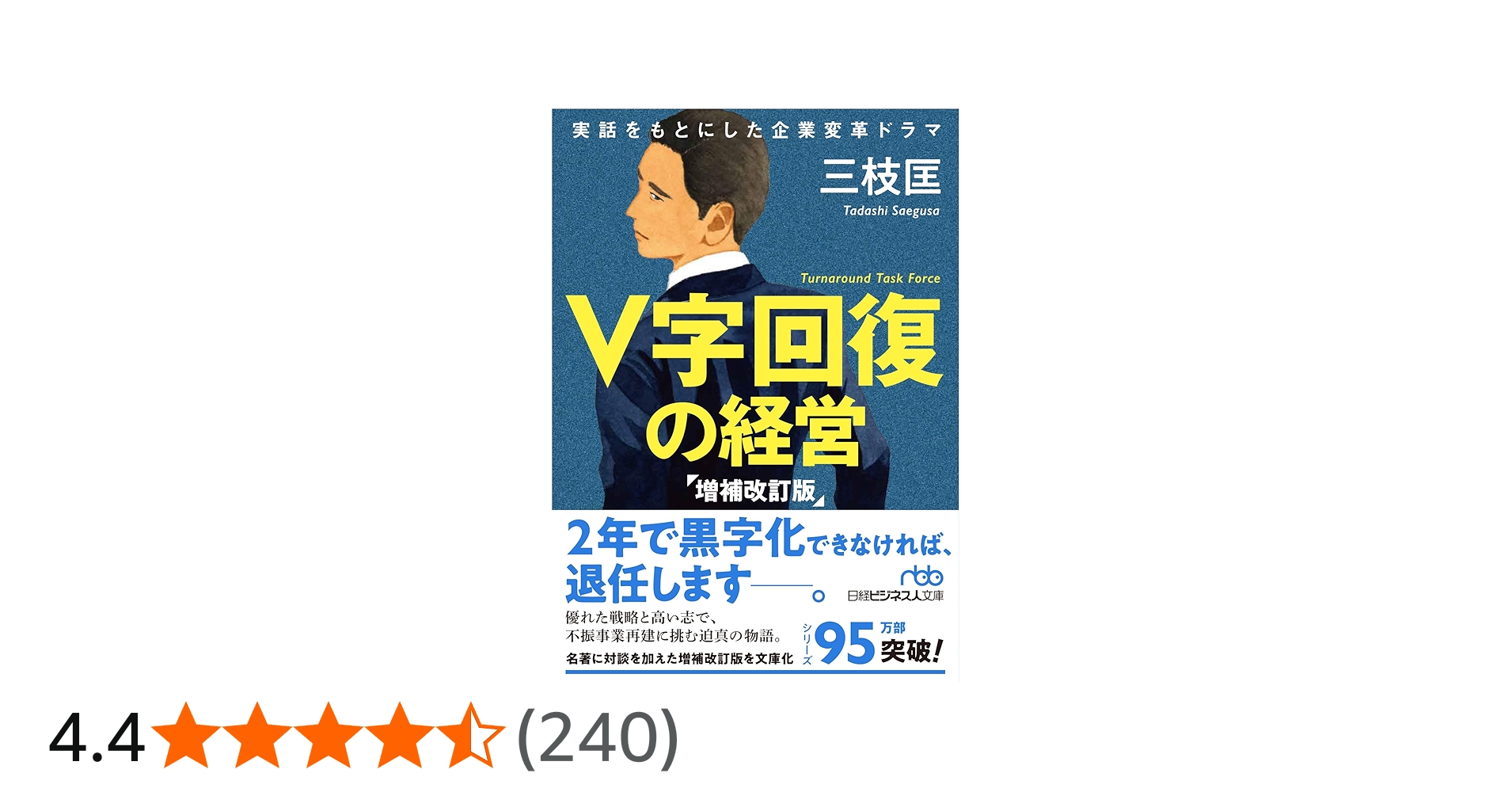 V字回復の経営 増補改訂版 (日経ビジネス人文庫) | 三枝 匡 |本 | 通販