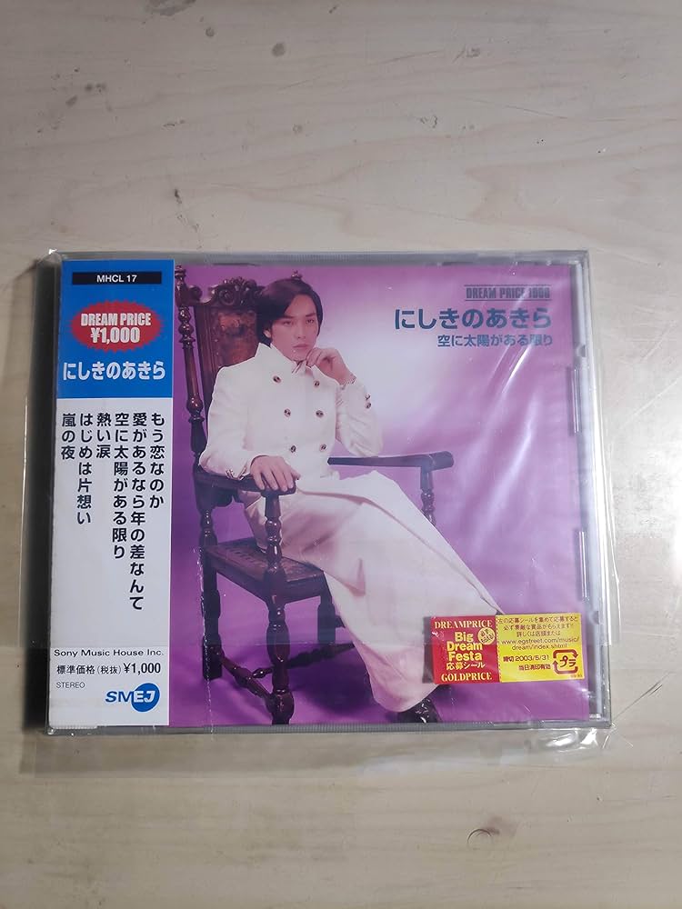 Amazon | DREAM PRICE 1000 にしきのあきら 空に太陽がある限り