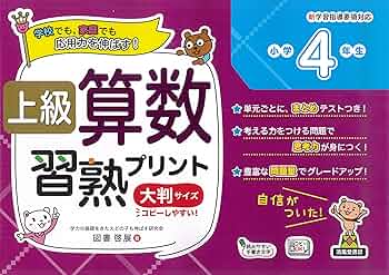 上級算数習熟プリント 小学4年生 | 図書 啓展 |本 | 通販 | Amazon
