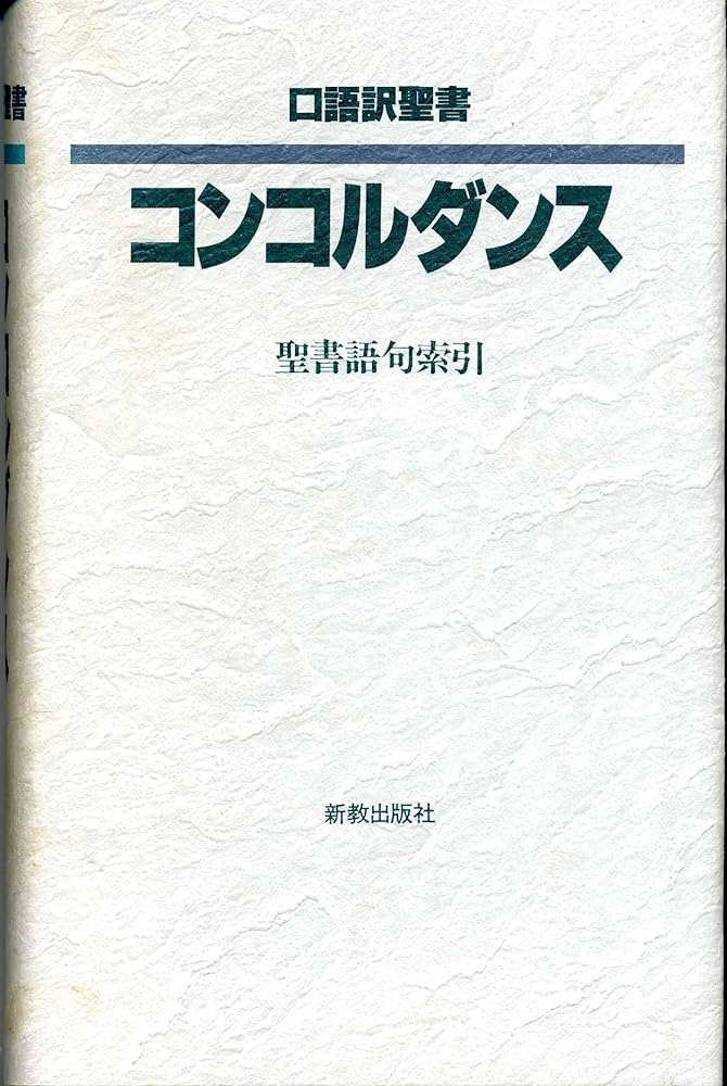 口語訳聖書コンコルダンス: 聖書語句索引 | 新教出版社編集部 |本