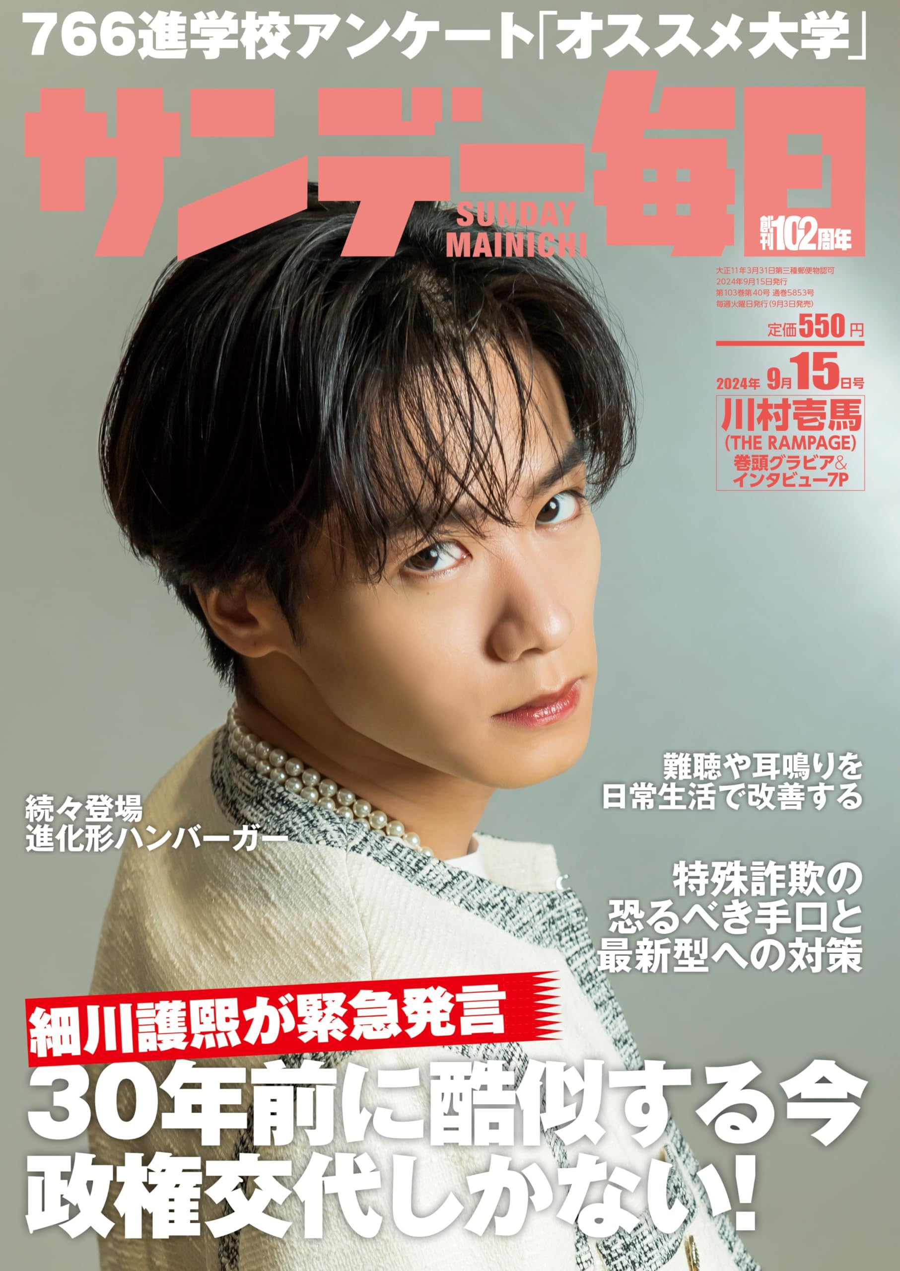 サンデー毎日 2024年 9/15号【表紙:川村壱馬（THE RAMPAGE