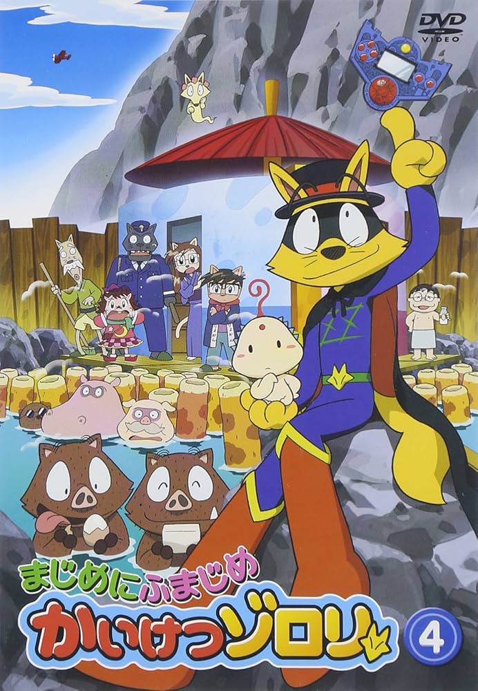 Amazon.co.jp: まじめにふまじめ かいけつゾロリ 4 [DVD] : 山寺宏一