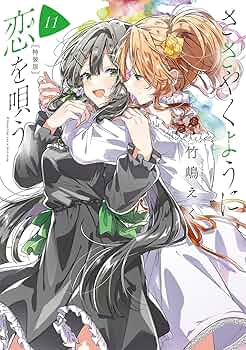 Amazon.co.jp: ささやくように恋を唄う（11）特装版 (百合姫コミックス