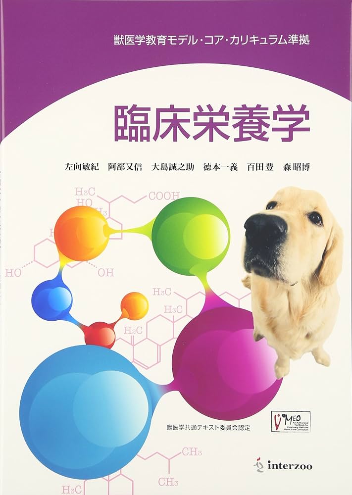 Amazon.co.jp: 臨床栄養学: 獣医学教育モデル・コア・カリキュラム準拠