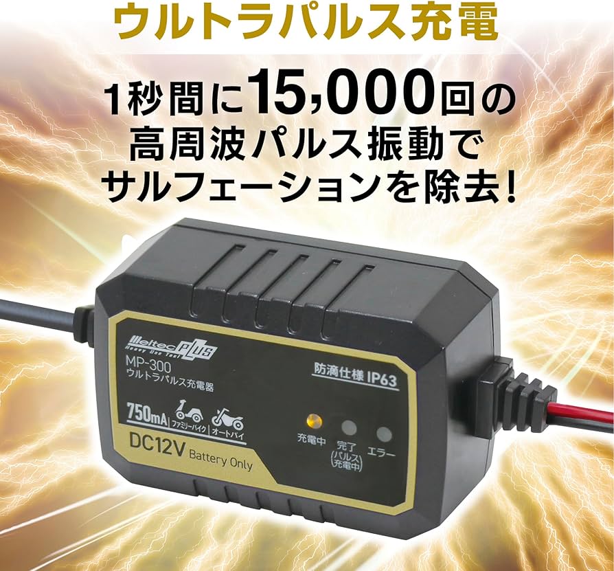 Amazon | メルテック(meltec) 全自動ウルトラパルスバッテリー充電器