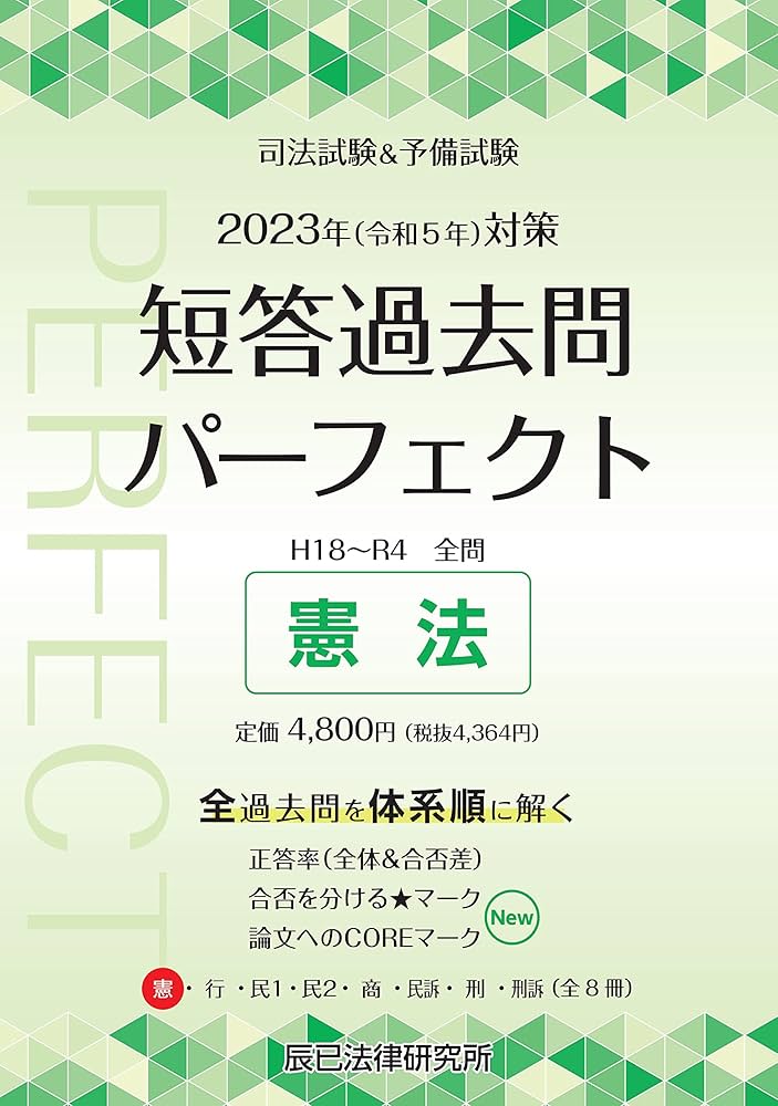 2023年（令和5年）対策 司法試験＆予備試験 短答過去問パーフェクト1