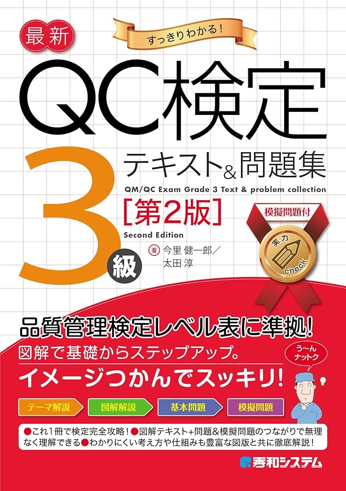 最新QC検定 3級テキスト＆問題集［第2版］ | 今里健一郎, 太田淳 |本
