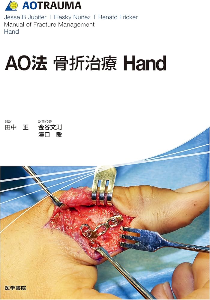 Amazon.co.jp: AO法骨折治療 Hand (AOTRAUMA) : 田中 正: 本