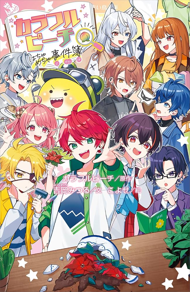 カラフルピーチはちゃめちゃ事件簿 (講談社青い鳥文庫) | カラフル