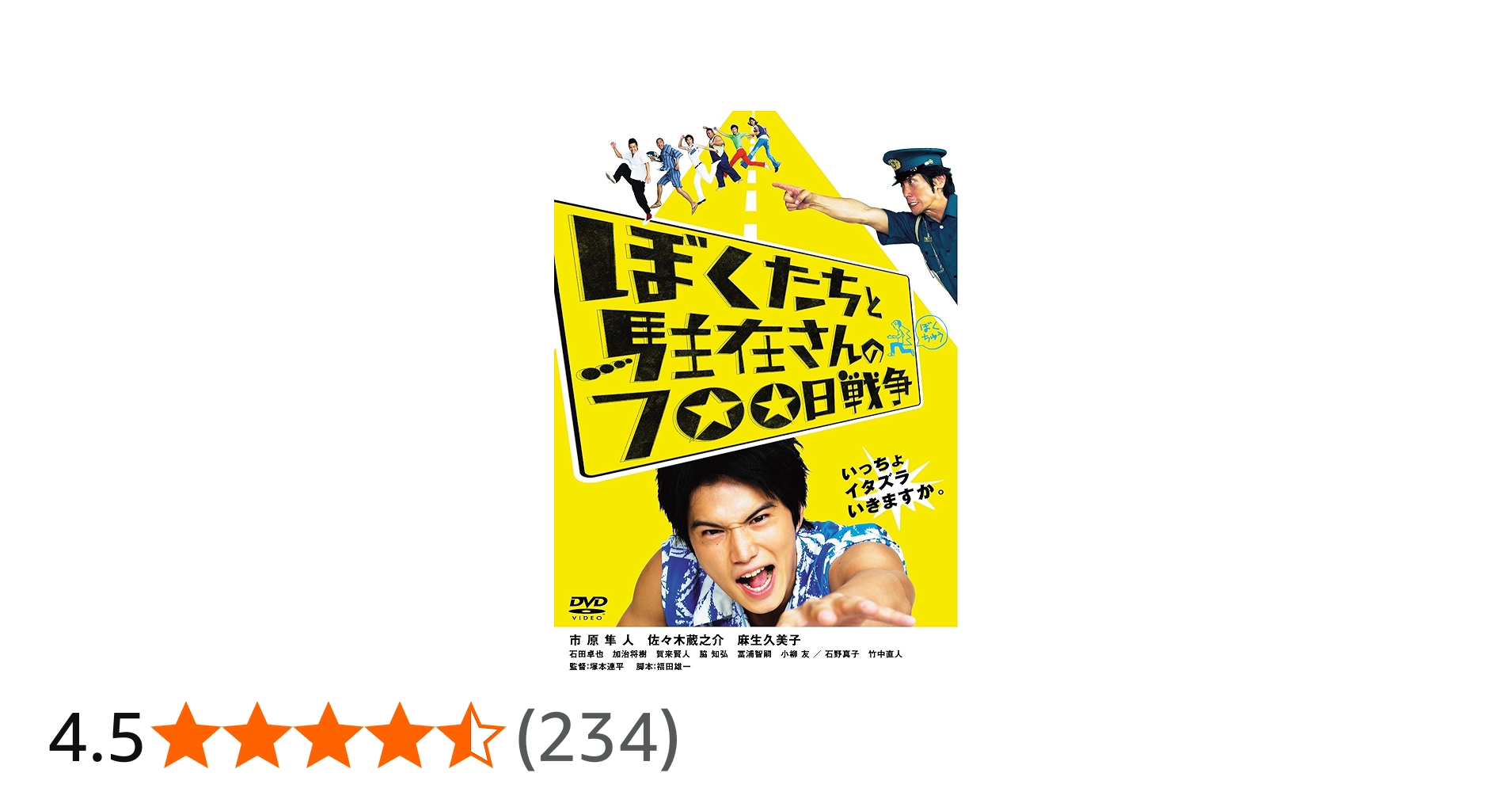 Amazon.co.jp: ぼくたちと駐在さんの700日戦争 : 市原隼人, 佐々木蔵之