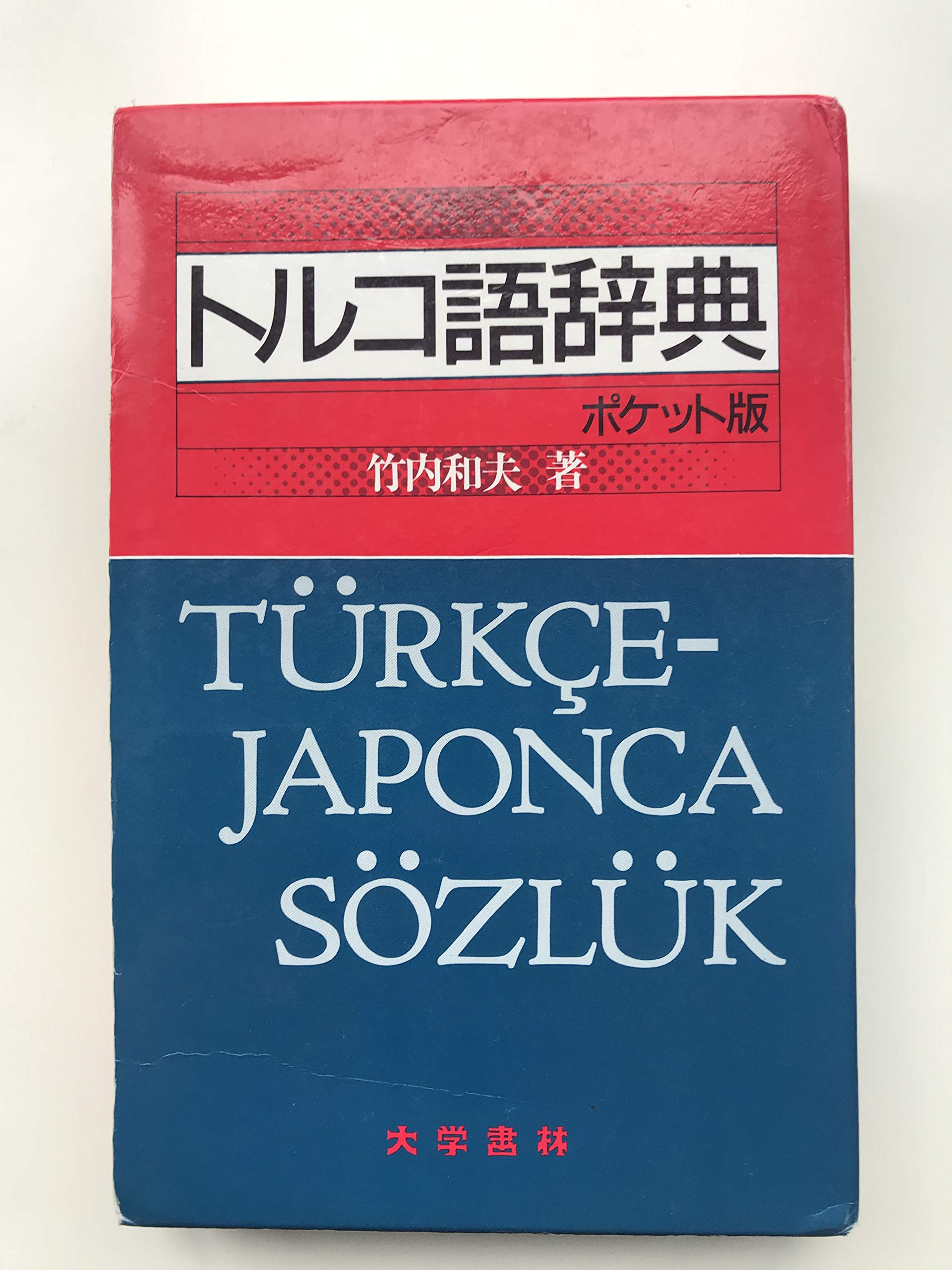 トルコ語辞典 | 竹内 和夫 |本 | 通販 | Amazon