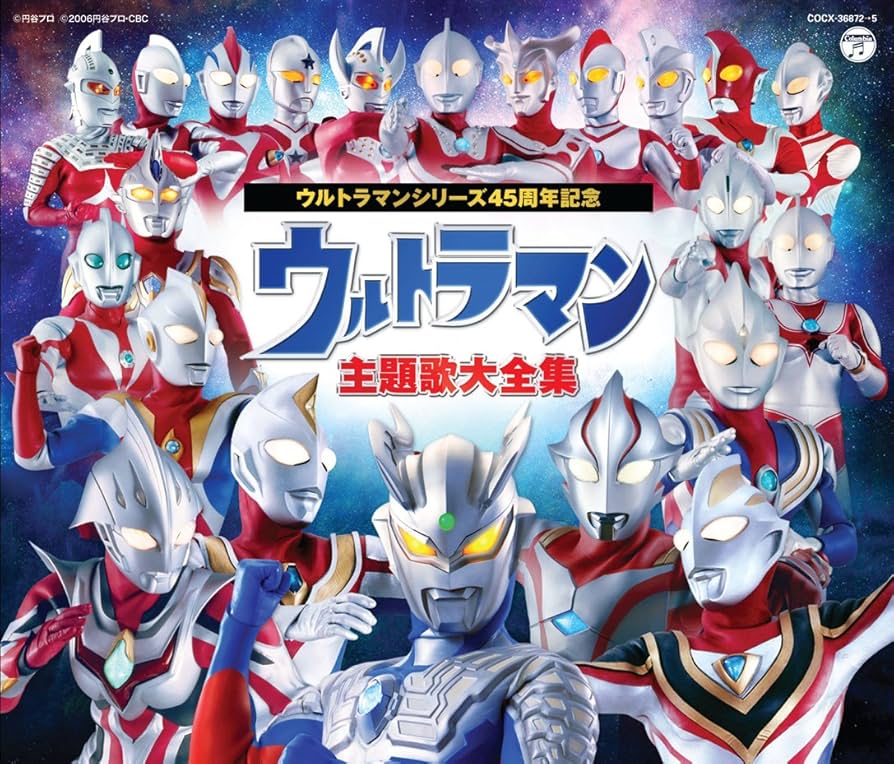 Amazon.co.jp: ウルトラマンシリーズ誕生45周年記念 ウルトラマン主題