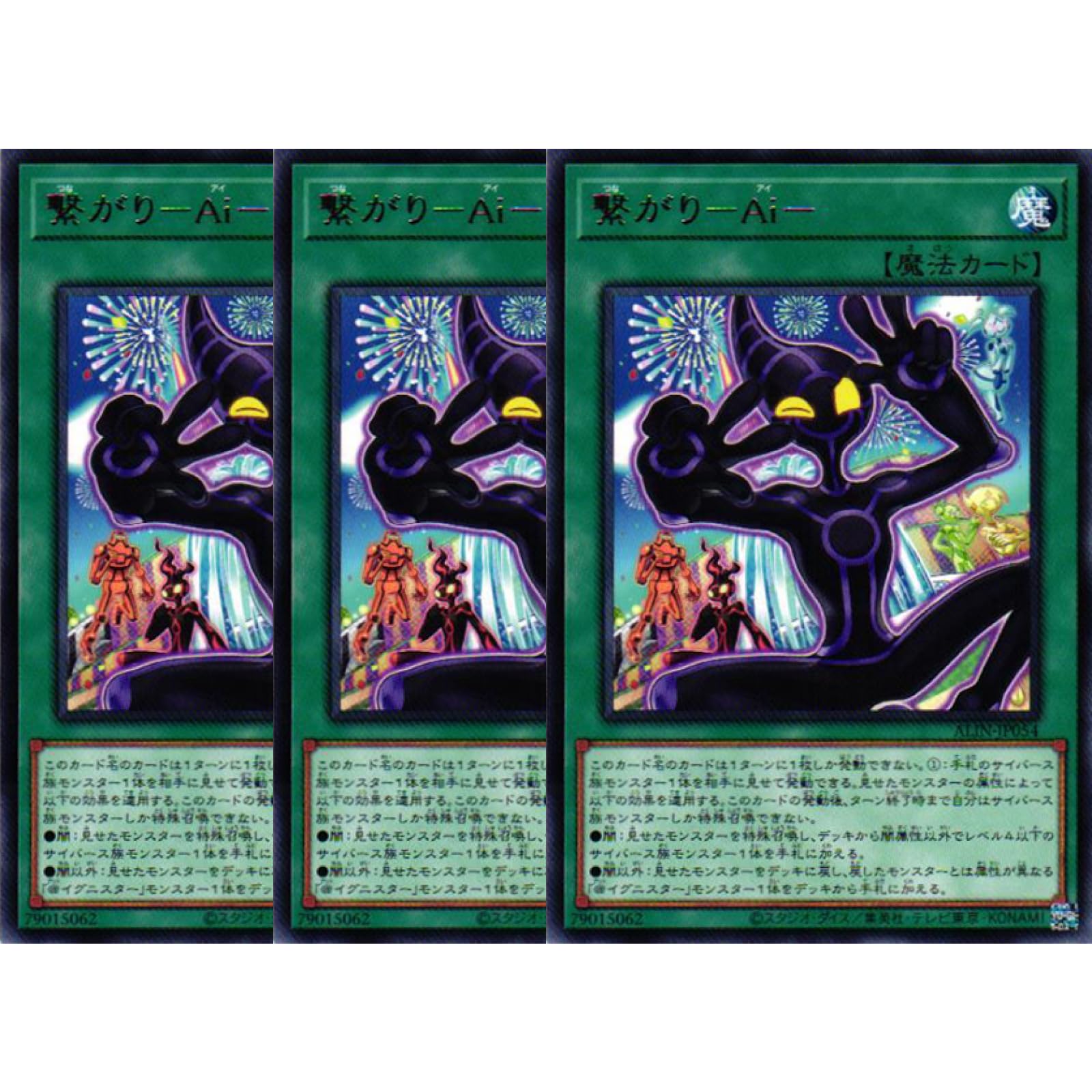 Amazon.co.jp: 【3枚セット】 遊戯王カード ALIN-JP054 繋がり－Ai