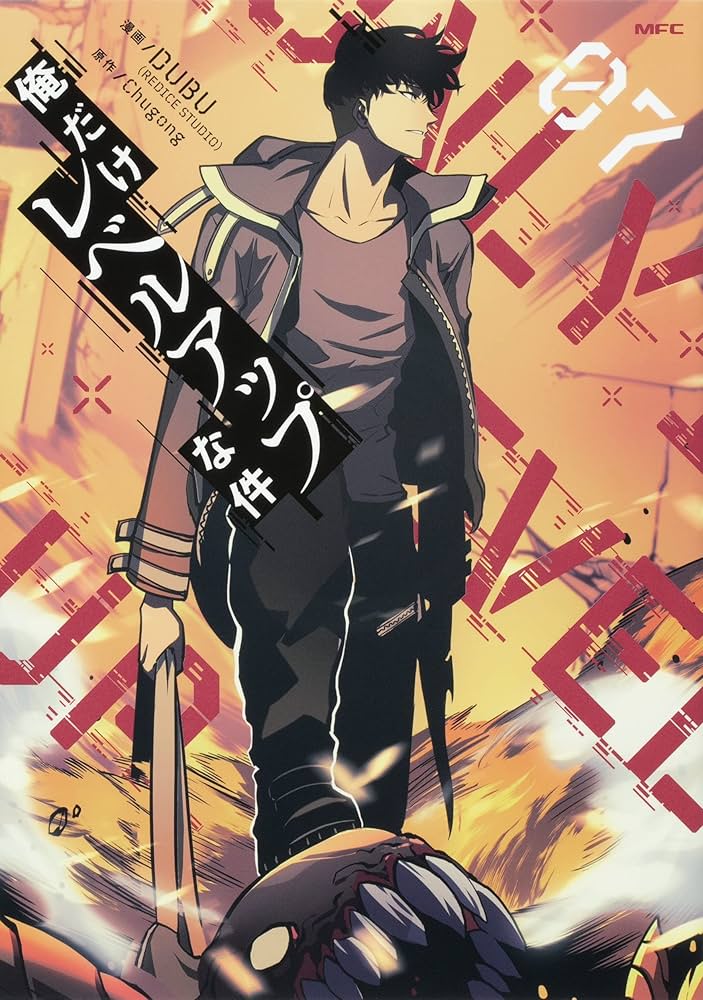 Amazon.co.jp: 俺だけレベルアップな件 1-12巻セット (MFC) : DUBU