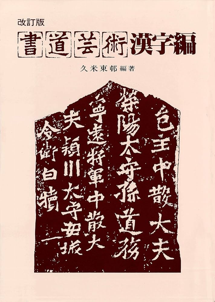 書道芸術 漢字編 | 久米 東邨 |本 | 通販 | Amazon