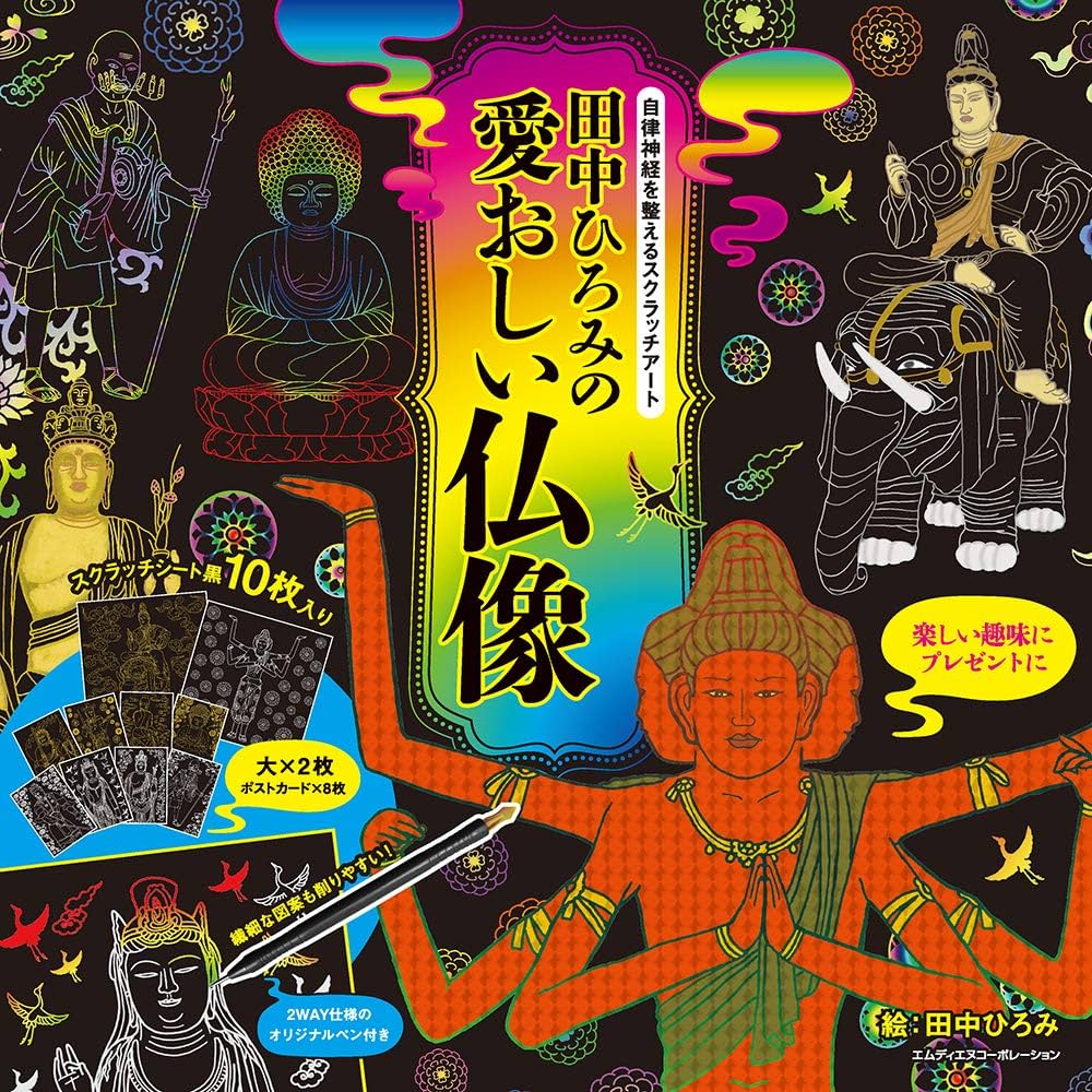 自律神経を整えるスクラッチアート 田中ひろみの愛おしい仏像