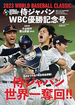 侍ジャパンWBC優勝記念号（週刊ベースボール増刊 2023年 5/5 号
