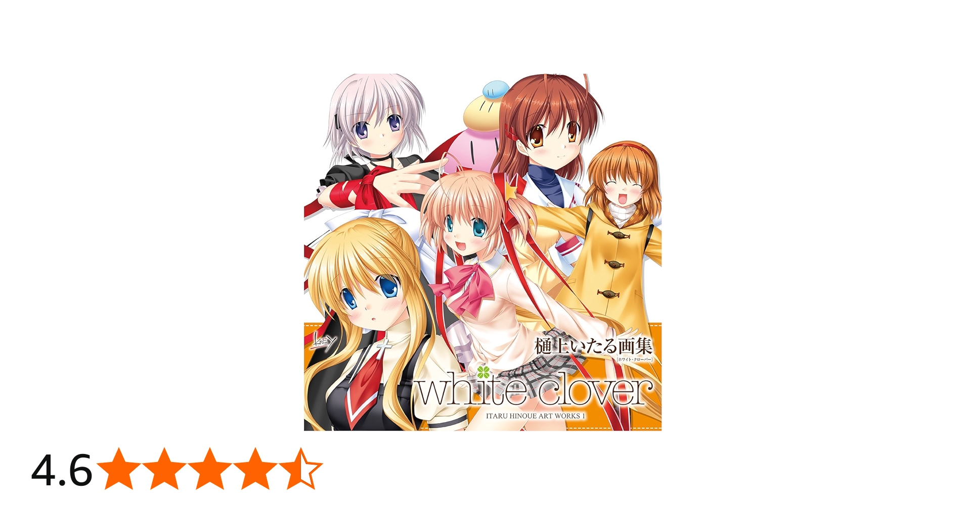 Amazon.co.jp: white clover ~ITARU HINOUE ART WORKS 1~ : 樋上いたる