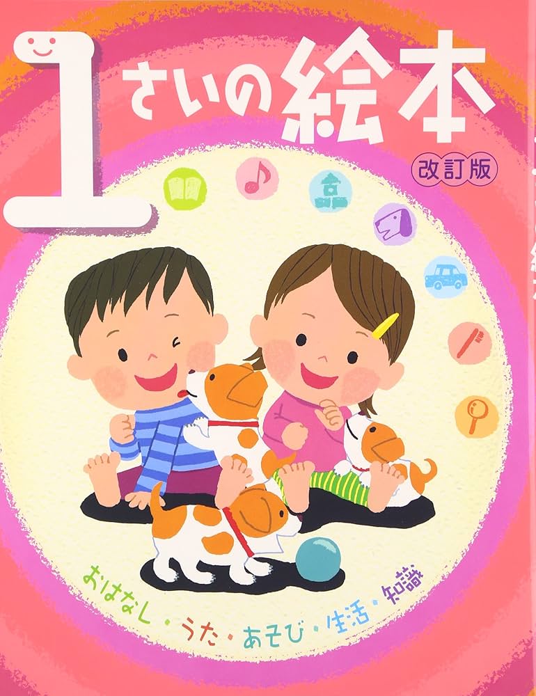 1さいの絵本: おはなし・うた・あそび・生活・知識 (のびのび総合知育