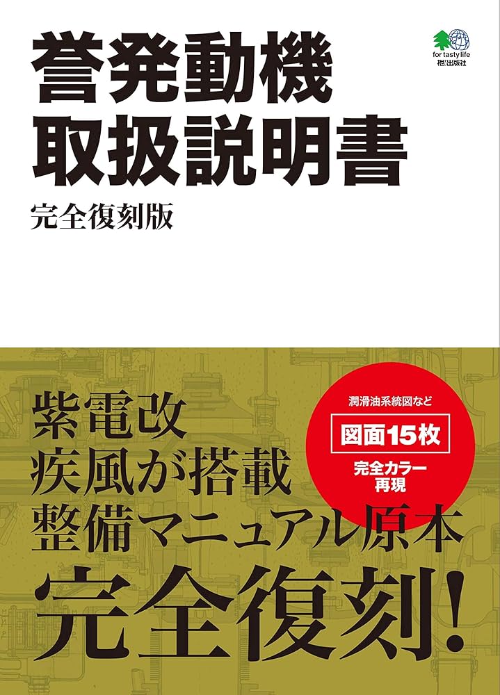 Amazon.co.jp: 誉発動機取扱説明書 完全復刻版 : エイ出版社編集部