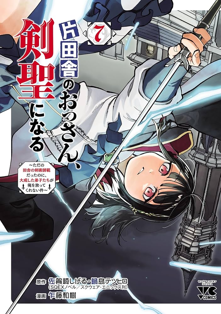 片田舎のおっさん、剣聖になる～ただの田舎の剣術師範だったのに、大成