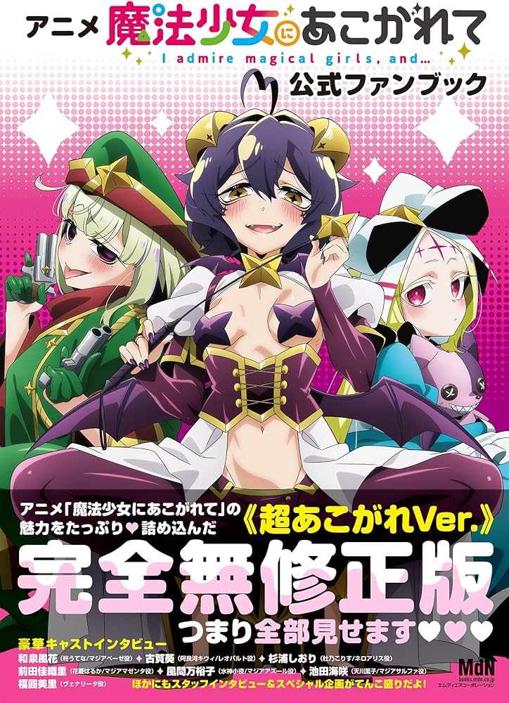 アニメ「魔法少女にあこがれて」公式ファンブック | MdN編集部 |本